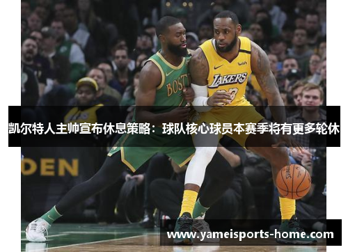 凯尔特人主帅宣布休息策略：球队核心球员本赛季将有更多轮休
