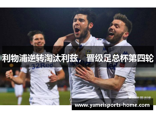 利物浦逆转淘汰利兹，晋级足总杯第四轮