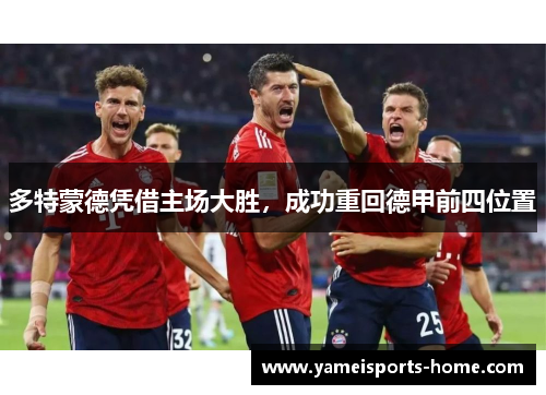 多特蒙德凭借主场大胜，成功重回德甲前四位置