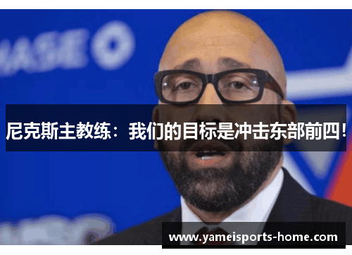 尼克斯主教练：我们的目标是冲击东部前四！