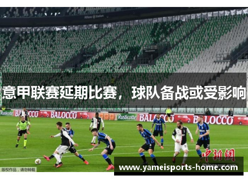 意甲联赛延期比赛，球队备战或受影响