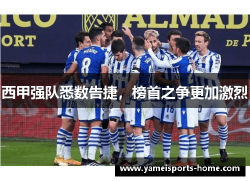 西甲强队悉数告捷，榜首之争更加激烈