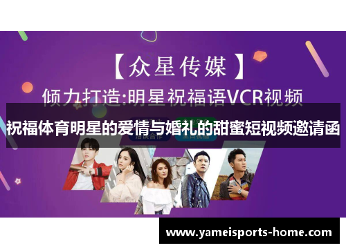 祝福体育明星的爱情与婚礼的甜蜜短视频邀请函
