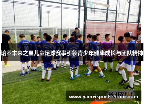 培养未来之星儿童足球赛事引领青少年健康成长与团队精神