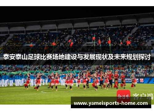 泰安泰山足球比赛场地建设与发展现状及未来规划探讨