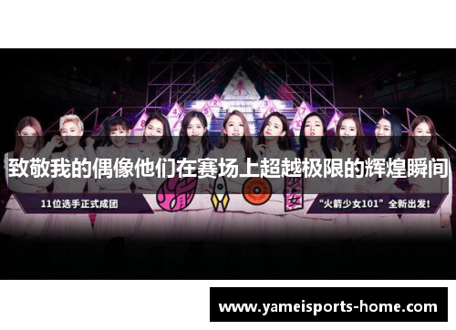 致敬我的偶像他们在赛场上超越极限的辉煌瞬间