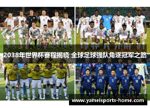 2038年世界杯赛程揭晓 全球足球强队角逐冠军之路
