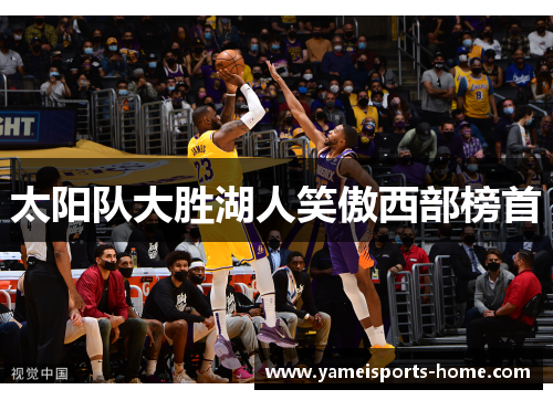 太阳队大胜湖人笑傲西部榜首