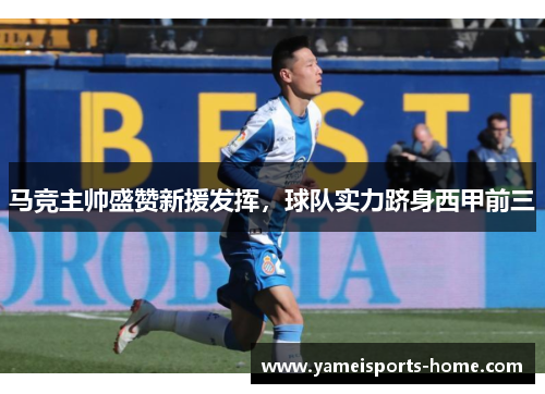 马竞主帅盛赞新援发挥，球队实力跻身西甲前三