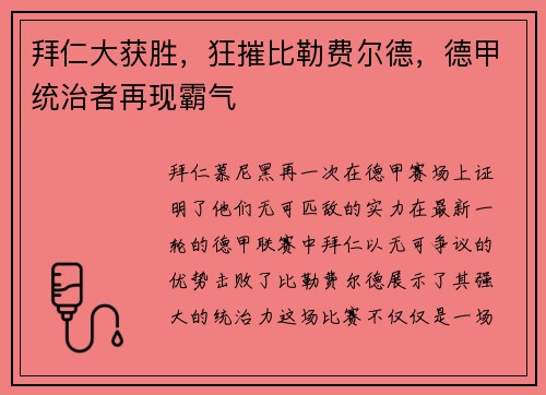 拜仁大获胜，狂摧比勒费尔德，德甲统治者再现霸气