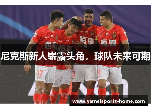 尼克斯新人崭露头角，球队未来可期