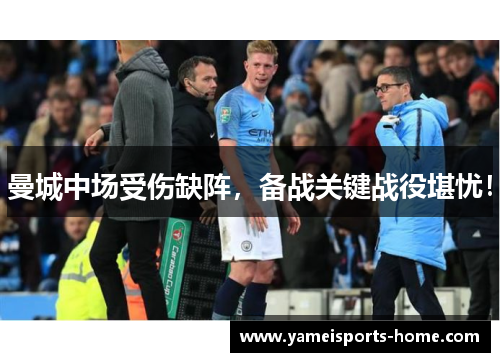 曼城中场受伤缺阵，备战关键战役堪忧！