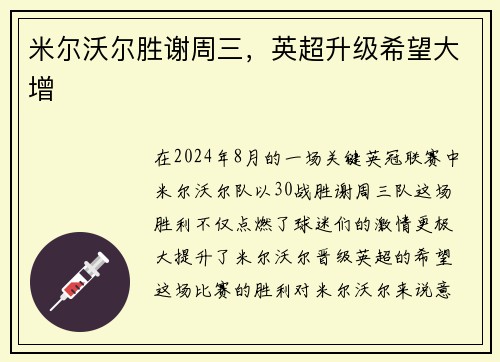米尔沃尔胜谢周三，英超升级希望大增