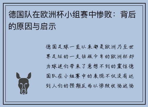 德国队在欧洲杯小组赛中惨败：背后的原因与启示