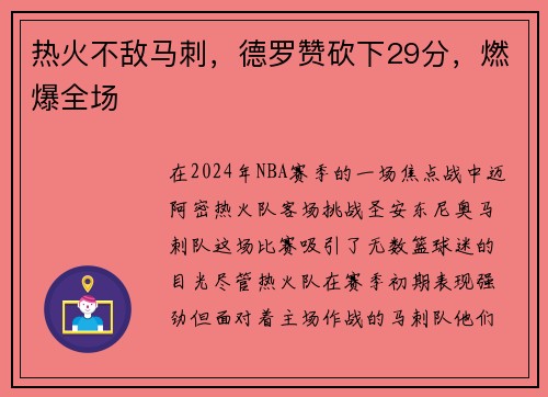 热火不敌马刺，德罗赞砍下29分，燃爆全场