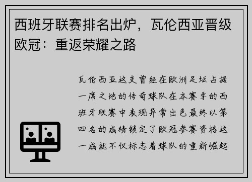 西班牙联赛排名出炉，瓦伦西亚晋级欧冠：重返荣耀之路