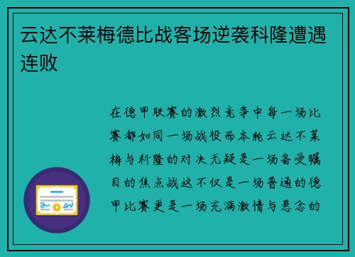 云达不莱梅德比战客场逆袭科隆遭遇连败