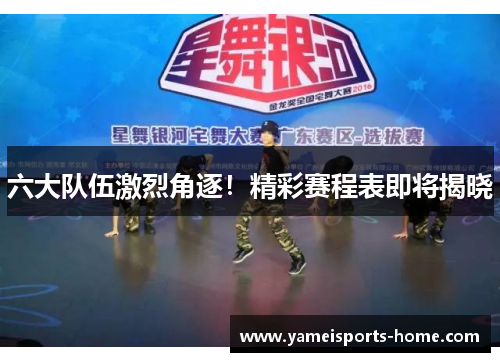 六大队伍激烈角逐！精彩赛程表即将揭晓