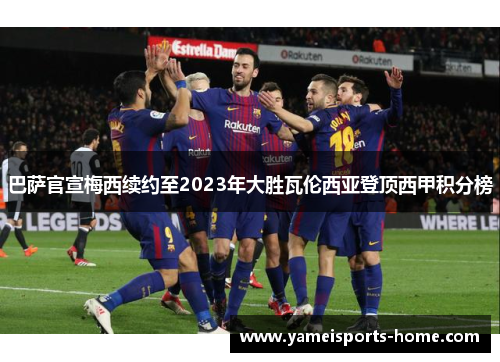 巴萨官宣梅西续约至2023年大胜瓦伦西亚登顶西甲积分榜