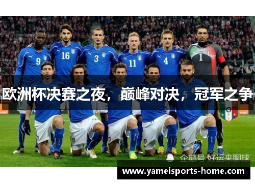欧洲杯决赛之夜，巅峰对决，冠军之争