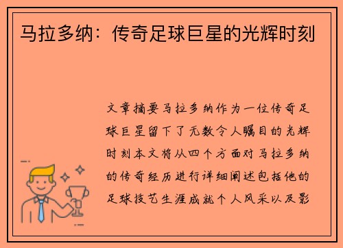 马拉多纳：传奇足球巨星的光辉时刻