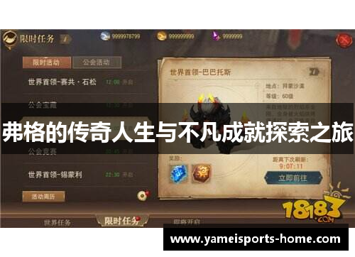 弗格的传奇人生与不凡成就探索之旅