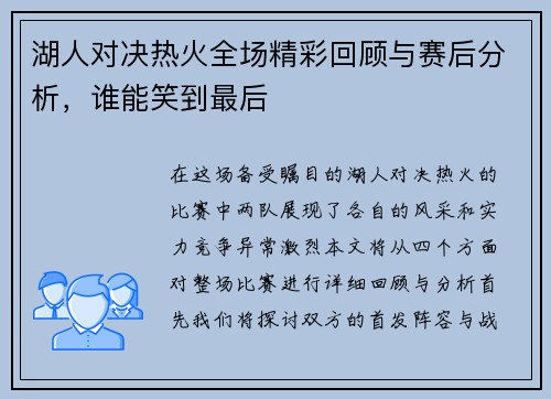 湖人对决热火全场精彩回顾与赛后分析，谁能笑到最后