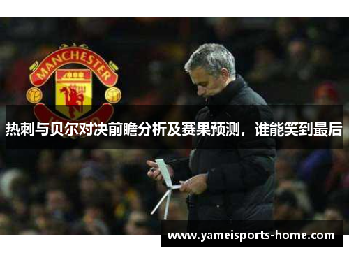 热刺与贝尔对决前瞻分析及赛果预测，谁能笑到最后