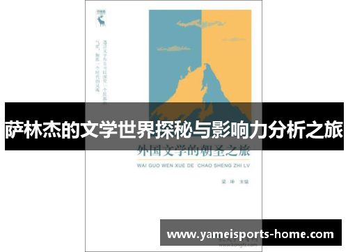 萨林杰的文学世界探秘与影响力分析之旅